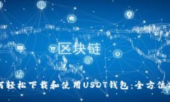 如何轻松下载和使用USDT钱
