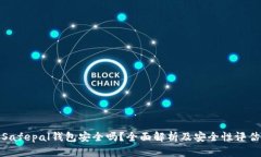 Safepal钱包安全吗？全面解