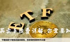 数字货币买卖手续费详解