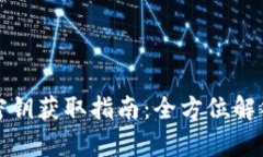 以太坊钱包密钥获取指南