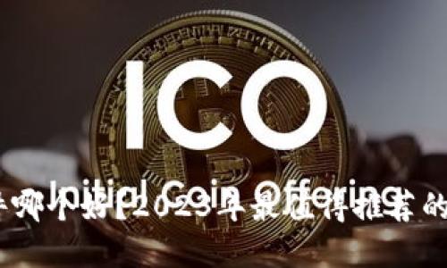 虚拟钱包软件哪个好？2023年最值得推荐的虚拟钱包APP