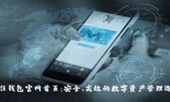 信任钱包官网首页：安全