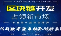 冷钱包如何将数字货币提