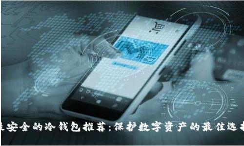 最安全的冷钱包推荐：保护数字资产的最佳选择