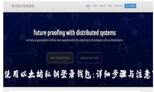 如何使用以太坊私钥登录钱包：详细步骤与注意事项