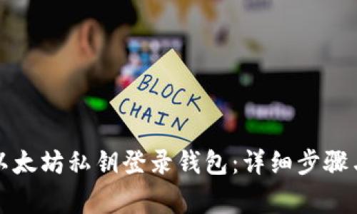 如何使用以太坊私钥登录钱包：详细步骤与注意事项
