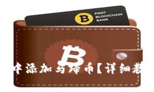 如何在小狐狸钱包中添加马蹄币？详细教程与常见问题解析