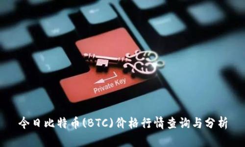 今日比特币(BTC)价格行情查询与分析