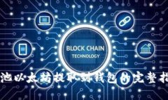 鱼池以太坊提取到钱包的