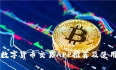 中国数字货币交易APP推荐