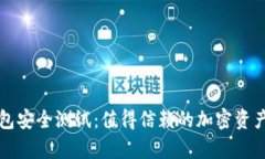 库神冷钱包安全测试：值