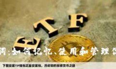 助记词单词：如何记忆、