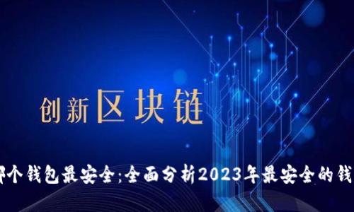币圈哪个钱包最安全：全面分析2023年最安全的钱包选择