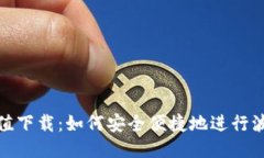 波币充值下载：如何安全