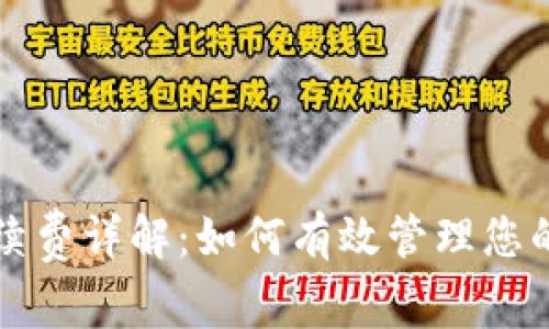 冷钱包手续费详解：如何有效管理您的加密资产