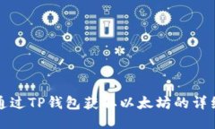 如何通过TP钱包获取以太坊
