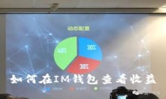 如何在IM钱包查看收益
