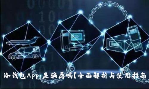 冷钱包App：是骗局吗？全面解析与使用指南