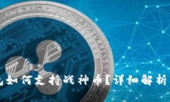 以太坊钱包如何支持战神