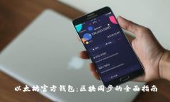 以太坊官方钱包：区块同