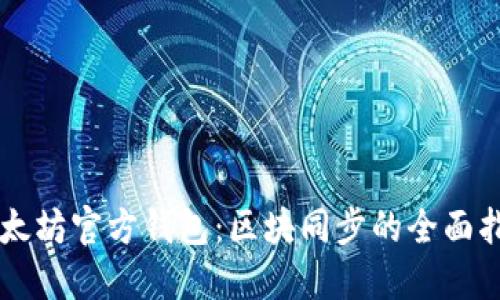 以太坊官方钱包：区块同步的全面指南