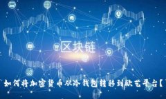 如何将加密货币从冷钱包