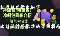 标准格式输出如下比特派