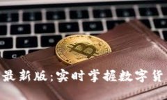 币快报APP最新版：实时掌