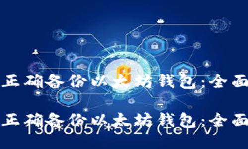 如何正确备份以太坊钱包：全面指南

如何正确备份以太坊钱包：全面指南