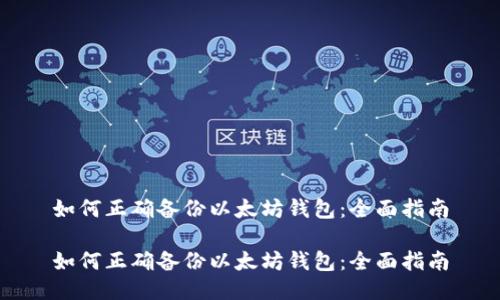 如何正确备份以太坊钱包：全面指南

如何正确备份以太坊钱包：全面指南