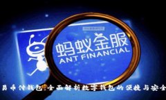 易币付钱包：全面解析数