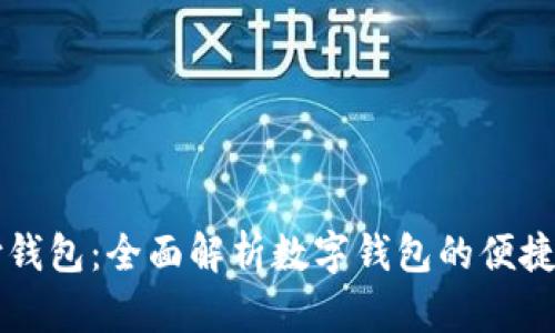 易币付钱包：全面解析数字钱包的便捷与安全