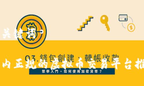 与关键词

国内正规的虚拟币交易平台推荐