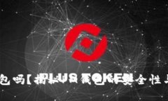 PM是冷钱包吗？揭秘PM钱包