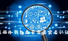 注册冷钱包是否需要实名