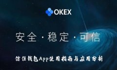 信任钱包App使用指南与应