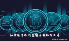 如何通过冷钱包安全领取