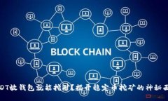 USDT放钱包就能挖矿？揭开