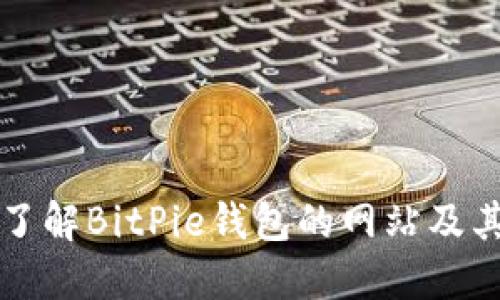 全面了解BitPie钱包的网站及其功能