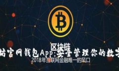 以太坊官网钱包App：安全