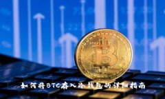 如何将BTC存入冷钱包的详