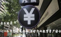 与关键词NEM冷钱包使用指