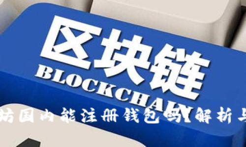 以太坊国内能注册钱包吗？解析与指南