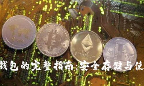BTC冷钱包的完整指南：安全存储与使用技巧