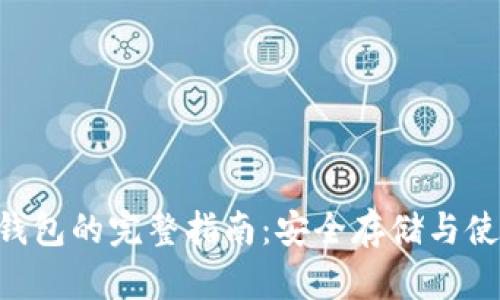 BTC冷钱包的完整指南：安全存储与使用技巧