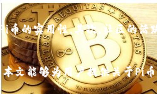 biao ti/pi币最新动态及发展趋势/biao ti

pi币, Pi Network, 加密货币, 区块链/guanjianci

引言
随着区块链技术的不断发展，加密货币逐渐成为热门话题。其中，Pi网络（Pi Network）凭借其独特的挖矿方式和用户友好的界面吸引了大量用户的关注。尤其是Pi币（Pi），作为该网络的原生数字货币，一直在寻求突破与发展。本文将对Pi币的最新动向进行详细介绍，同时回答一些潜在问题，以便于用户更全面地了解Pi币的现状及未来发展。

Pi币的基础概念
Pi币是一种新型的加密货币，由斯坦福大学的毕业生发起，旨在让普通人也能参与到加密货币的挖矿与交易中。与传统的加密货币比如比特币和以太坊不同，Pi币的挖矿不需要专用的硬件设备，用户只需通过手机APP进行每日点击，即可获得一定数量的Pi币。这种设计旨在降低用户的技术门槛，同时增加加密货币的普及率。

Pi币的最新动态
至2023年10月，Pi币的发展已经进入一个相对稳定的阶段。Pi网络先前的主网上线引起了广泛关注，然而，完成主网切换后，用户的具体挖矿能力和币值尚未确定。Pi团队表明，Pi币在主网上线后的最终币值仍然取决于市场供需关系，以及平台上实际应用的情况。目前，Pi币的交易尚未完全开放，用户仍需继续关注项目的最新进展。

Pi网络的社区建设
Pi网络也非常注重社区的建设与发展，用户可以通过参与社区活动和招募新用户获得额外的奖励。根据Pi网络的设计，用户的社交影响力将直接影响其挖矿收益，这一模式在一定程度上促进了社群的活跃度与粘性。目前，Pi网络在全球的用户数量已超过数千万，这为Pi币在未来的应用前景奠定了良好的基础。

Pi币的应用前景
虽然目前Pi币的交易和使用场景尚处于发展阶段，但Pi网络团队已在积极探索其未来的应用可能性。比如，Pi币有可能用于线上支付、电子商务和去中心化应用中。此外，Pi网络也在寻求与其他项目进行合作，以增加Pi币的使用场景和流通性。随着社区的不断发展和技术的进步，Pi币的未来前景或将非常可观。

问题一：Pi币目前有什么样的市场价值？
目前，Pi币还没有在主流交易所上市交易，因此难以确切评估其市场价值。不过，随着Pi网络的发展和用户规模的扩大，很多用户对Pi币投入了大量时间和精力。这种兴趣或将为其未来的价格表现提供支撑。需要注意的是，Pi币的实际价值依赖于其在市场中的功能和应用，未来的价值波动将受到多重因素影响，包括市场需求、政策变化和技术更新等。

问题二：如何参与Pi币的挖矿？
参与Pi币的挖矿非常简单，只需下载Pi Network的手机应用程序并注册一个账户。用户可以通过每日登录及点击“挖矿”按钮来获得Pi币。随着社区的扩大，用户还可以通过邀请朋友加入来增加自己的挖矿速度。此挖矿模式是基于用户的社交网络布置的，用户的影响力和参与程度将会影响其挖矿的效率。

问题三：Pi币能否与其他加密货币进行兑换？
当前，Pi币仍未正式上线交易，因此用户不能在交易所与其他加密货币进行兑换。但是，随着主网的上线，Pi币将逐步向市场开放。如果能够在主流交易所顺利上市，用户或许能够在未来实现与其他加密货币的兑换。同时，用户也应关注项目官方发布的最新动态，以获取最准确的信息。

问题四：Pi币的安全性如何？
Pi币的安全性是用户最关心的问题之一。Pi网络承诺在其技术架构和应用过程中采取多种安全措施，例如使用区块链技术对所有交易进行加密，并确保用户的个人信息安全。不过，用户在参与挖矿和交易时，依然需要保持警惕，切勿泄露个人账户信息，避免因安全不足而产生不必要的损失。在群体挖矿的环境下，用户也应提高防范意识，谨防欺诈行为。

问题五：Pi币的未来发展方向是什么？
Pi币的未来发展方向受多种因素的影响，首先是技术的持续迭代与创新。目前，Pi团队致力于扩展Pi网络的生态系统，将其与现实世界的多种应用相结合，以增强Pi币的实用性。其次，社区的活跃程度和用户的投资热情也是关键。此外，项目的透明度和可持续性将影响投资者的信心，只有保持良好的信任机制，才能促进Pi币的健康发展。

总结
总体来说，Pi币作为一项新兴的加密货币项目，具备了广泛的用户基础和独特的挖矿机制。然而，未来的价格走势和应用场景仍取决于多个复杂的市场因素。希望本文能够为用户提供关于Pi币的深入了解，同时帮助大家在日益复杂的加密货币市场中做出明智的决策。