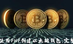 如何使用PHP创建以太坊钱
