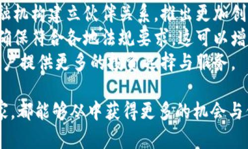  BitMEX官网中文App：如何在比特币交易中获取最大收益？ / 

 guanjianci BitMEX, 比特币交易, 加密货币, 交易策略 /guanjianci 

在数字货币逐渐走入大众视野的今天，BitMEX作为一个全球领先的加密货币合约交易所，吸引了大量投资者的目光。为了更好地满足用户需求，BitMEX推出了中文官网及App，使得中文用户可以更加方便地参与到比特币交易中。本文将为大家详细介绍BitMEX官网中文App的使用指南、交易策略以及其他相关问题。

BitMEX及其中文App的基本概念
BitMEX（Bitcoin Mercantile Exchange）成立于2014年，是一家专注于比特币及其他数字货币合约交易的平台。不同于传统的加密货币交易所，BitMEX提供了高杠杆交易的机会，用户不仅可以进行现货交易，还可以进行期货合约交易。通过软件和App，用户可以随时随地实现交易。
随着用户规模的扩大，BitMEX意识到语言和文化差异可能成为用户使用体验的障碍。因此，在2019年，BitMEX推出了中文官网及手机版App，以便更好地满足中文用户的需求，提供简单易用的界面、丰富的交易功能，从而让用户能够在加密货币交易中获得更大的收益。

如何注册和使用BitMEX中文App
首先，用户需要在官网上注册一个BitMEX账号。访问BitMEX中文官网后，点击注册按钮，填写相关信息，包括电子邮件地址、密码等。注册完成后，用户需要进行身份验证，以提高账户的安全性。
下载BitMEX中文App后，用户可以使用注册时的邮箱和密码登录。登录后，用户将看到简洁的界面，包含市场、账户、资金等功能模块。用户可以通过市场模块及时获得最新的行情数据，从而做出更好的交易决策。
在BitMEX中文App中，用户可以设置自己的交易策略，例如选择高杠杆、市场止损、限价单等，最大程度上减少损失和提升收益。建议用户在使用杠杆交易时要谨慎，以免因市场波动造成严重损失。

BitMEX交易策略分析
在数字货币市场 中，交易策略是非常重要的一环。用户通常可以根据自己的风险承受能力和市场分析，选择不同的交易策略。
首先，日内交易是一种常见的策略，适合对市场动态非常敏感的交易者。这种策略要求不断监控市场情况，通过短期波动获取利润。然而，日内交易也需要消耗大量时间和精力，适合那些能够全天在线监控市场的用户。
另一个策略是长线持有。对于那些看好比特币长期发展的用户来说，这项策略相对简单，只需买入并持有资产，等待价格上涨。在这个策略下，用户无需频繁交易，只需在重要的市场时点做出卖出或买入决定。
此外，套利交易也是一个不错的选择。当市场上出现价格差异时，用户可以通过同时在不同交易所之间进行交易获得利润。这需要用户具备较强的市场敏锐度和技术分析能力。

安全性与保障
在使用BitMEX中文App进行交易时，用户最关心的无疑是安全性问题。BitMEX非常重视用户资金的安全，采用了多重安全措施，例如冷钱包存储、两步验证等，以确保用户资金和信息安全。
此外，用户在使用平台时也应注意保护自己的账户，不轻易泄露密码和账号信息。在选择交易时，应尽量使用强密码，同时定期更改密码，以防止账户被盗。
最后，用户在进行高杠杆交易时，要时刻保持警惕，因为市场价格波动可能会导致巨大的损失。理解风险是保护自己资金的重要一环。

常见问题解答

1. BitMEX与其他交易所相比，有哪些优势？
BitMEX凭借数个独特的优势在许多交易平台中脱颖而出。首先，它提供高达100倍的杠杆交易，这在加密货币市场中是相对少见的，用户可以用更小的资金获取更大的市场敞口。不过，这也意味着潜在的风险同样较高，特别是在市场波动较大的情况下。
其次，BitMEX专注于合约交易，用户可以通过合约对比特币进行做多或做空的交易。这一点在市场高涨或低迷时尤为重要，因为用户能够利用市场的每一个机会来获取利润。与此同时，该平台还提供流水时间指标和强大的数据分析工具，这些功能能够帮助用户更好地判断市场走向。
与其他传统交易所相比，BitMEX的手续费结构也相对透明，用户可以清晰地了解到每一次交易所需支付的费用，避免了潜在的隐性费用。此外，BitMEX的中文支持使其更易于进入快速增长的中文用户市场。

2. 在BitMEX中文App中如何进行提款操作？
提款是用户非常关心的问题，确保资金的顺利转出对任何交易者来说都是至关重要的。在BitMEX中文App中进行提款的步骤其实很简单，用户首先需要登录自己的账户，进入到资金管理页面。
在该页面上，用户会看到自己的资产状况，接下来选择提现功能并填写提取金额和目标电子钱包地址。这一步需要特别注意，确保所填写的钱包地址正确无误，因为一旦发送，资金将无法追回。
提取请求提交后，系统会进行审核，并通过注册邮箱向用户发送确认邮件，用户需要及时安装确认。提取过程一般需要数小时，但在高峰期可能会延迟。建议用户在计划提取资金前，提前了解市场状况及提取的手续费，以确保最佳体验。

3. 如何进行市场分析以做出合理的交易决策？
市场分析在交易过程中至关重要，借助合适的工具和知识可以帮助用户做出更为科学的决策。首先，技术分析是最常用的方法之一，它主要通过图表和历史数据来判断市场走势，包括趋势线、支撑和阻力位等。
另外，基本面分析同样是市场分析的一部分，投资者需要关注行业新闻、政策变化等影响市场的数据。例如，全球经济形势的变化、政府政策的调整都会影响比特币等加密货币的价格波动。
此外，市场情绪也至关重要，用户可以通过社区、论坛、社交媒体等渠道了解其他投资者的看法。在BitMEX中文App中，用户可以使用Pressure指标和Order Book等分析工具监控市场动态，这些功能可以帮助用户捕捉短期市场变化，进而作出更合理的交易决策。

4. 如何管理自己的风险，在BitMEX中保护资金安全？
风险管理是成功交易的重要组成部分，尤其是在高波动性的加密货币市场中。使用BitMEX时，用户应设定清晰的止损和止盈策略。止损是一种保护措施，当资产价格下跌到设定水平时，自动卖出以限制潜在损失。同样，止盈能帮助用户在市场达到预期收益时及时获利，从而避免因贪婪造成的损失。
同时，控制杠杆倍数也是管理风险的重要手段。高杠杆虽然意味着更高的回报，但也伴随更大的风险，初学者不妨从低杠杆开始，随着经验的积累逐步提高。设置小资金、分批交易也是降低风险的策略之一。
最后，保持学习和适应市场变化是风险管理的重要组成部分。尤其是在数字货币市场，新的政策和技术快速变化，用户需要保持敏感、不断学习，制定适合自己的风险应对策略。

5. BitMEX未来发展趋势怎样？
随着数字货币市场的不断成熟，BitMEX也在积极探索新的发展机会。首先，随着传统金融市场对数字资产的认可，BitMEX有可能与更多的金融机构建立伙伴关系，推出更加创新的金融产品。其次，BitMEX正在不断用户体验，包括降低交易门槛、提升交易稳定性、增加支持的数字资产种类等。
此外，合规性将是BitMEX未来发展的一个重要方向。随着各国对加密货币市场监管的加强，BitMEX需要不断调整其商业模式和合规策略，以确保符合各地法规要求。这可以增强用户的信任，提升其竞争力。
总的来说，BitMEX在未来的发展中，将围绕安全、合规、用户体验等多个维度进行提升，从而希望在竞争激烈的市场中保持其领先地位，并为用户提供更多的投资选择与服务。

总的来说，BitMEX官网中文App的推出满足了越来越多中文用户的需求，为他们提供了一种全新的数字货币投资体验。无论是新手还是老玩家，都能够从中获得更多的机会与信息。在这个充满变局的数字货币时代，合适的操作方法和策略将帮助用户提高投资的成功率，努力实现更大的收益。