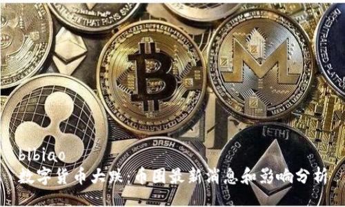 bibiao
数字货币大跌：币圈最新消息和影响分析