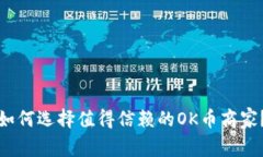 如何选择值得信赖的OK币商